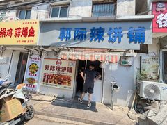 -郭际辣饼铺(第三中学店)