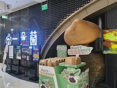 -一朵菌·野生菌探索家火锅(南亚店)