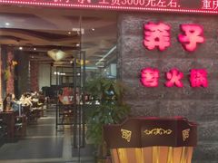 门面-莽子老火锅(大坪店)