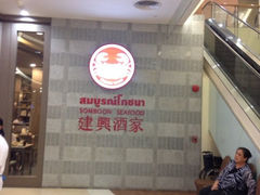 iphone_upload_pic-建兴酒家(萨木亚店)