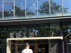-麦田工坊(月湖店)