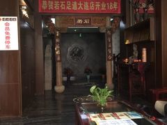 -若石足道SPA 连锁(丹东街店)