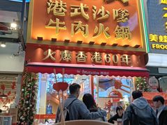 -荣叔港式沙嗲牛肉火锅(正佳潮流店)