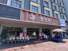 -味仙居(环城南路店)