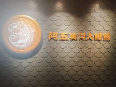 -阿五黄河大鲤鱼(英协路店)