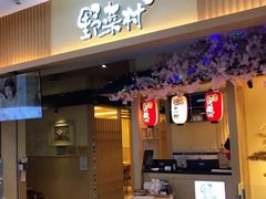 门面-伊豆野菜村(新荟城店)