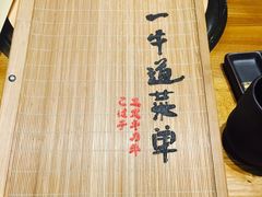 -一牛道炭火烧肉居酒屋(椒江店)