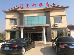 门面-天目湖刘老四农庄