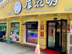 -库滋明·俄罗斯特色美食(中央大街店)