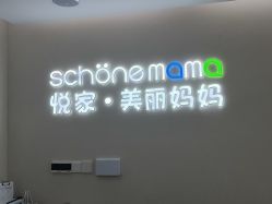 -悦家·美丽妈妈月子会所(龙奥店)