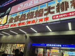-金多鱼大排档·烤鱼·烧烤·宵夜(江南水都店)