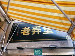 门面-沪西老弄堂面馆(定西路店)