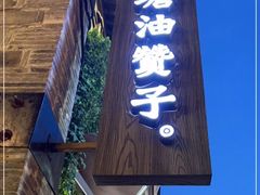 -南塘油赞子(南塘店)