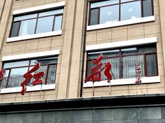 -红都(东交民巷店)