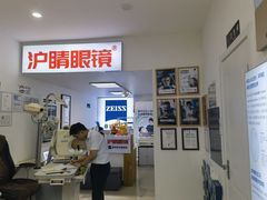 -沪睛眼镜蔡司官方授权店(金桥佳林路店)