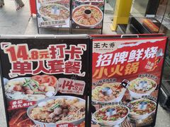 -王大乔泡椒米线·小火锅(深圳欢乐世纪店)