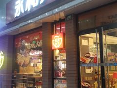 门面-永和大王(浦东南路店)