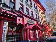 -老都一处饺子馆(道里店)