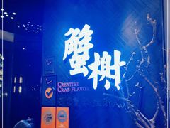 -蟹榭·本帮江浙菜·蟹宴(五角场合生汇商场店)