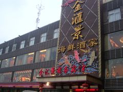 门面-金汇景海鲜酒家
