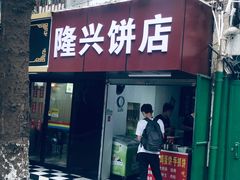 门面-隆兴饼店