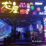当高科技夜店风遇到了烧烤