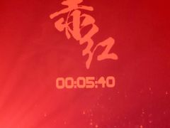 -赤红音乐现场(浦东金桥路店)