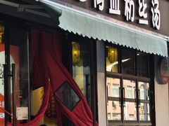 -小潘记鸭血粉丝汤