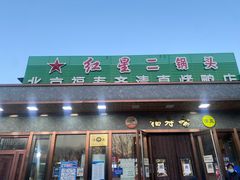 门面-福寿斋·老北京铜锅涮肉·烤鸭(顺义总店)