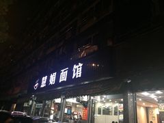 -慧娟面馆·餐厅(望江路店)