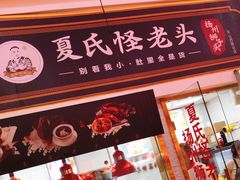 -夏氏怪老头·扬州狮子头(天山西路店)