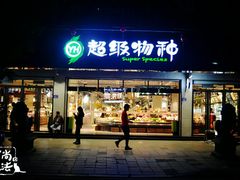 -超级物种(省府店)