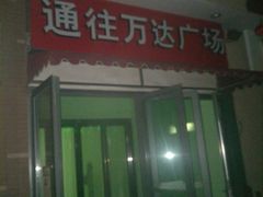 -万达广场(东营西城店)