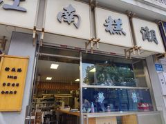 门面-江南糕潮(新生路总店)