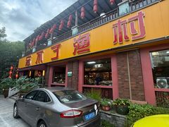 -忘不了渔村(将军大道店)
