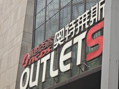 -阳光世纪奥特莱斯店