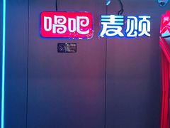 -唱吧麦颂KTV(西单华威潮铺街店)