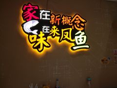 -新概念来凤鱼(璧山店)