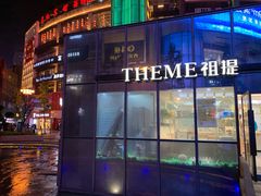 -THEME祖提(三峡广场店)