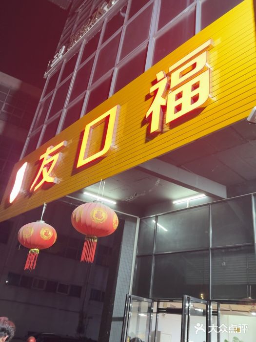 友口福(大良店)图片
