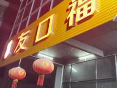 -友口福(大良店)