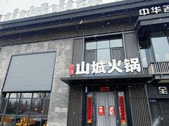 -华晟山城火锅(高新万达店)