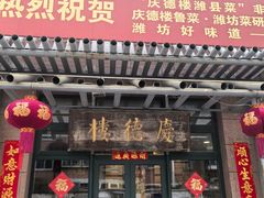 -庆德楼
