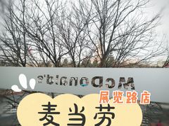 -麦当劳(展览路店)