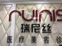 -瑞尼丝国际专业脱毛连锁