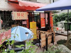 -颓记茶餐厅(美景总店)
