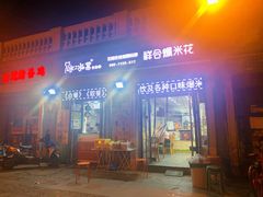 门面-冰冰酱老味刨冰绵绵冰(中山路总店)