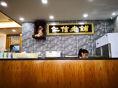 -仁信老铺(华盖路店)