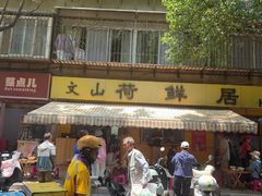 -文山荷鲜居(翠湖店)