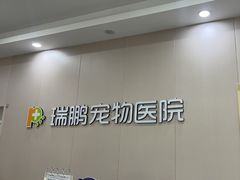 -瑞鹏宠物医院·骨外科·心肾科·肿瘤科(九亭店)